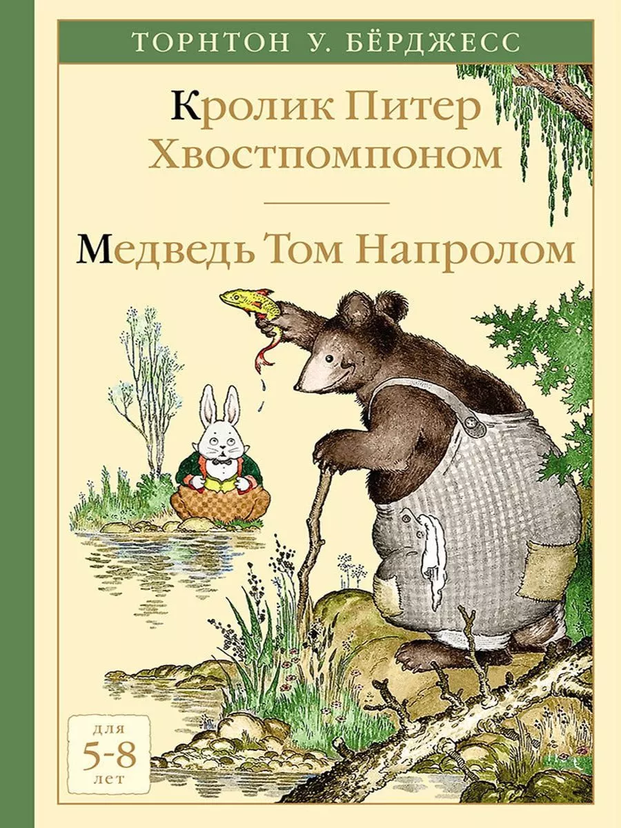 Кролик Питер Хвостпомпоном. Медведь Том Напролом