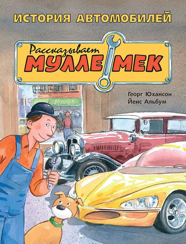 История автомобилей. Рассказывает Мулле Мек