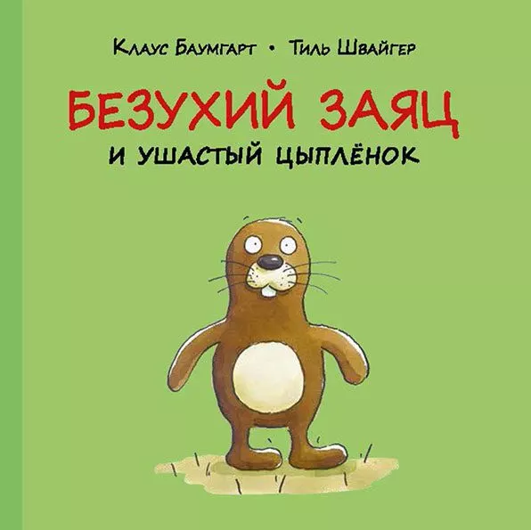 Безухий заяц и ушастый цыплёнок