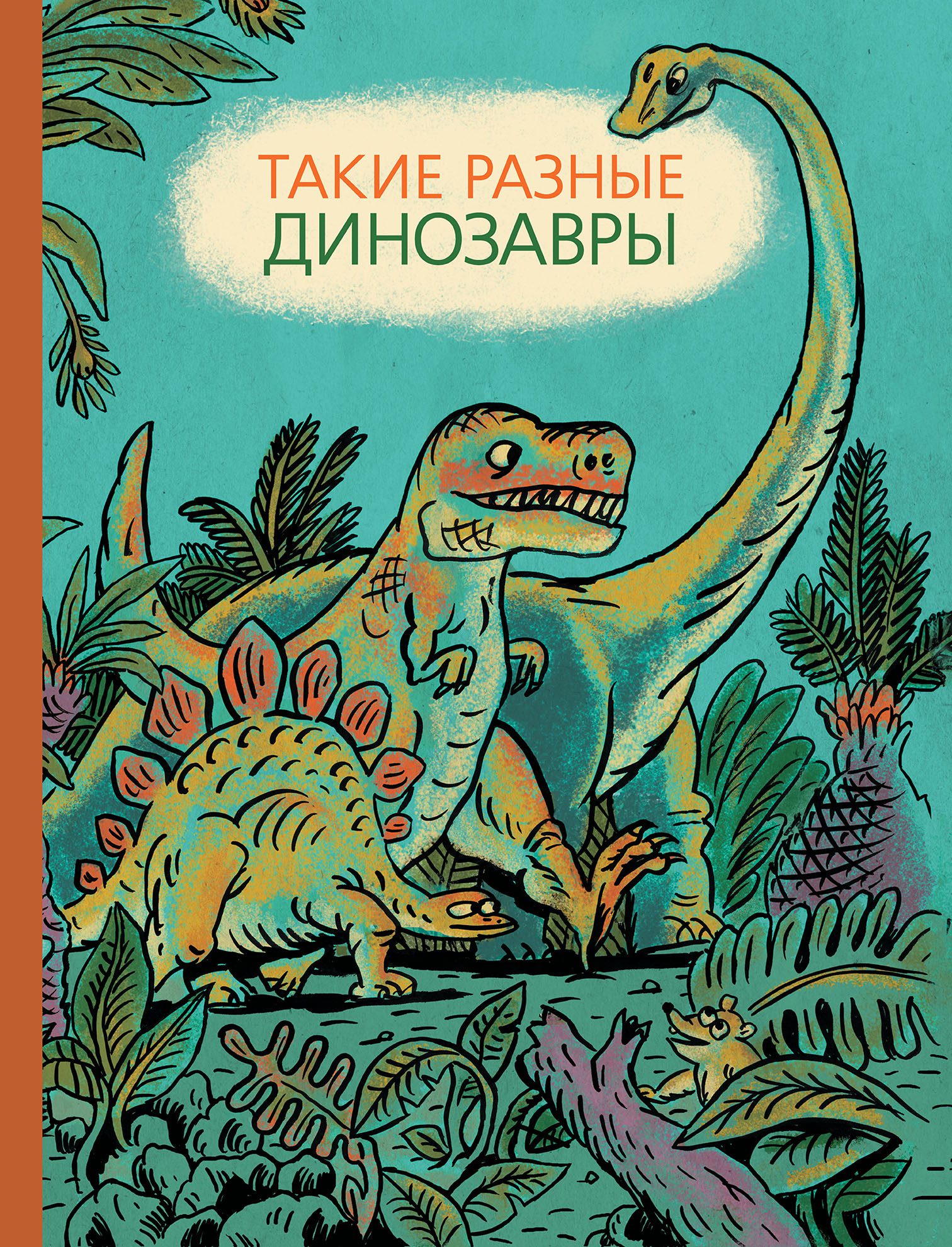 Такие разные динозавры 4