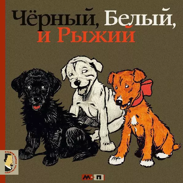 Чёрный, белый рыжий
