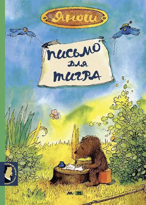 Письмо для тигра