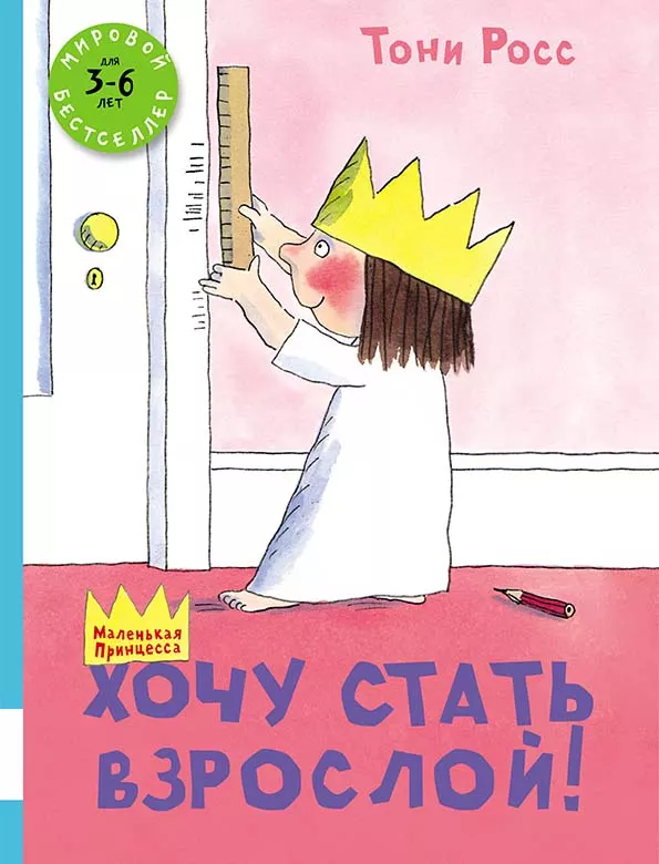 Хочу стать взрослой!