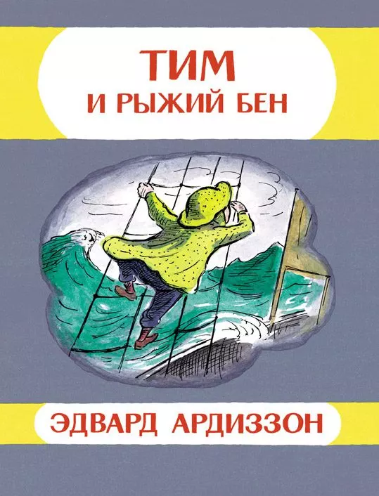 Тим и рыжий Бен