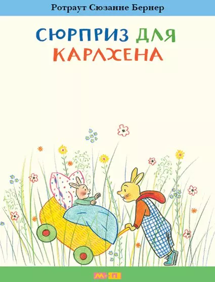 Сюрприз для Карлхена