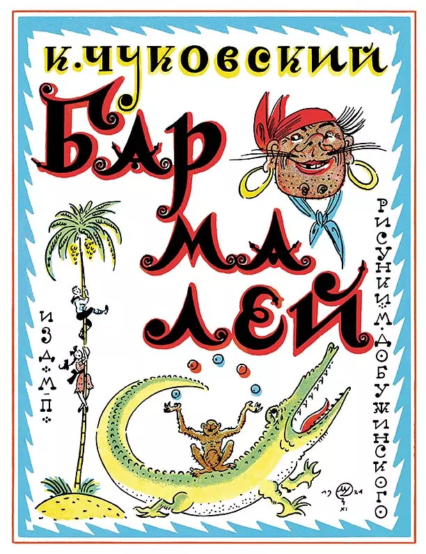Бармалей