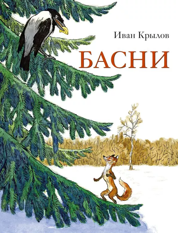 Басни