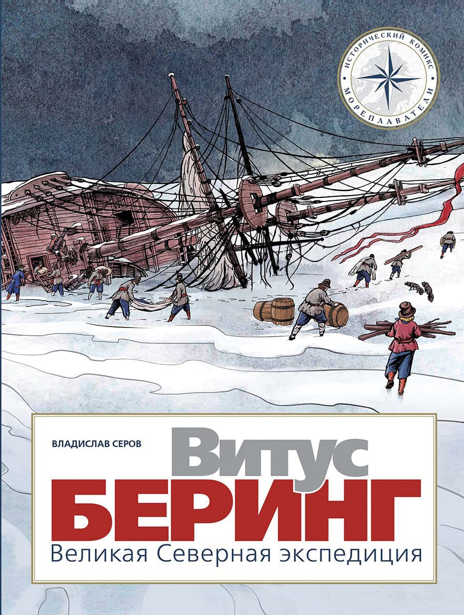 Учим историю по комиксам. Новый графический роман расскажет о трагедии в Арктике и ледоколе «Красин»