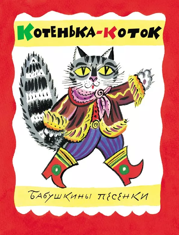 Котенька-коток