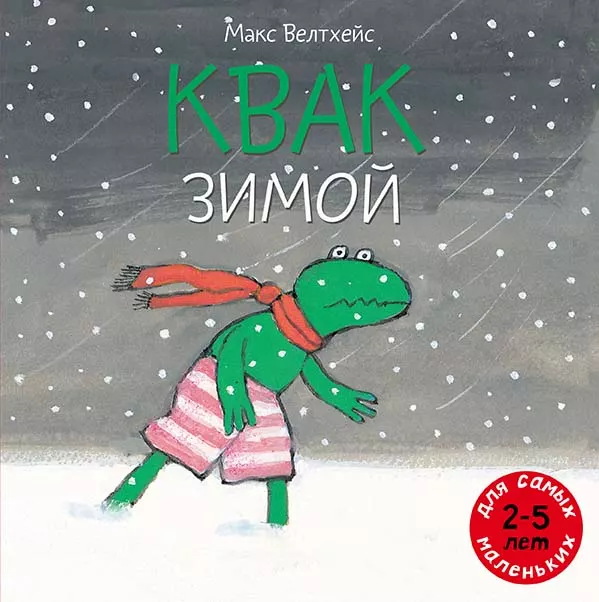 Квак зимой