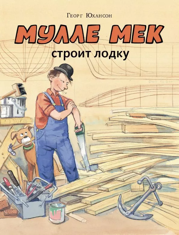 Мулле Мек строит лодку