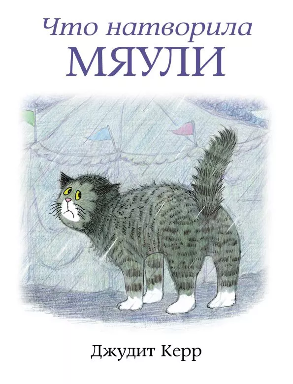 Что натворила Мяули