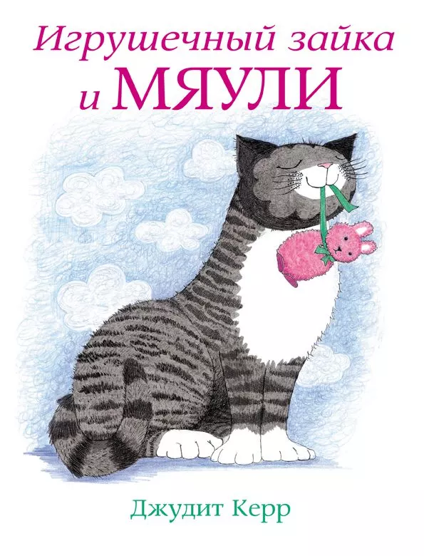 Игрушечный зайка и Мяули