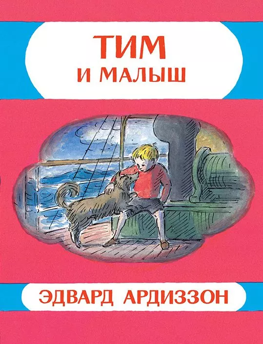 Тим и малыш