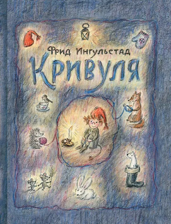 Кривуля