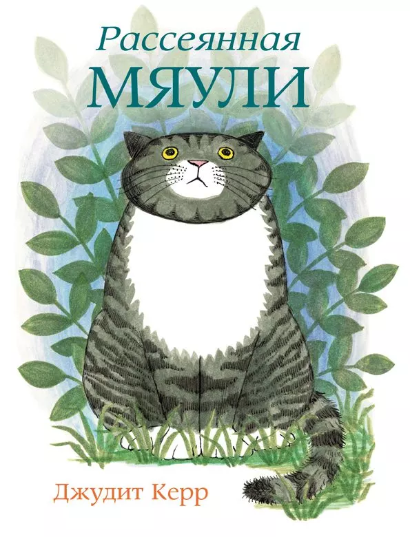 Рассеянная Мяули