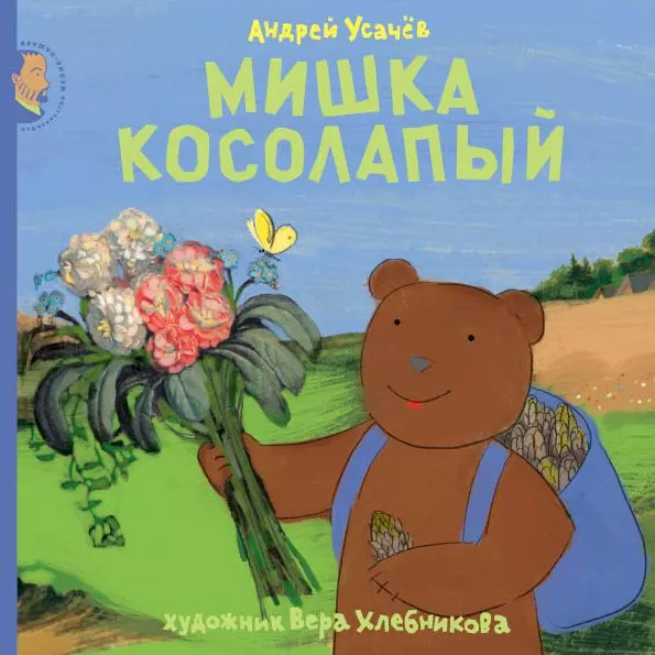 Мишка косолапый