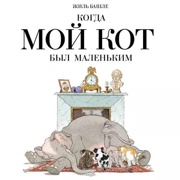 Когда мой кот был маленьким