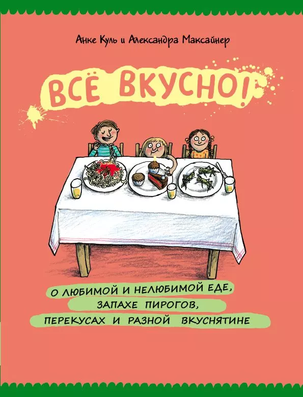 Всё вкусно! О любимой и нелюбимой еде, запахе пирогов, перекусах и разной вкуснятине