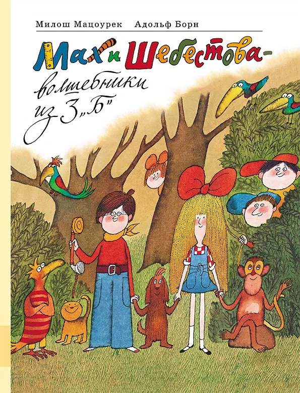 Мах и Шебестова - волшебники из 3 «Б»