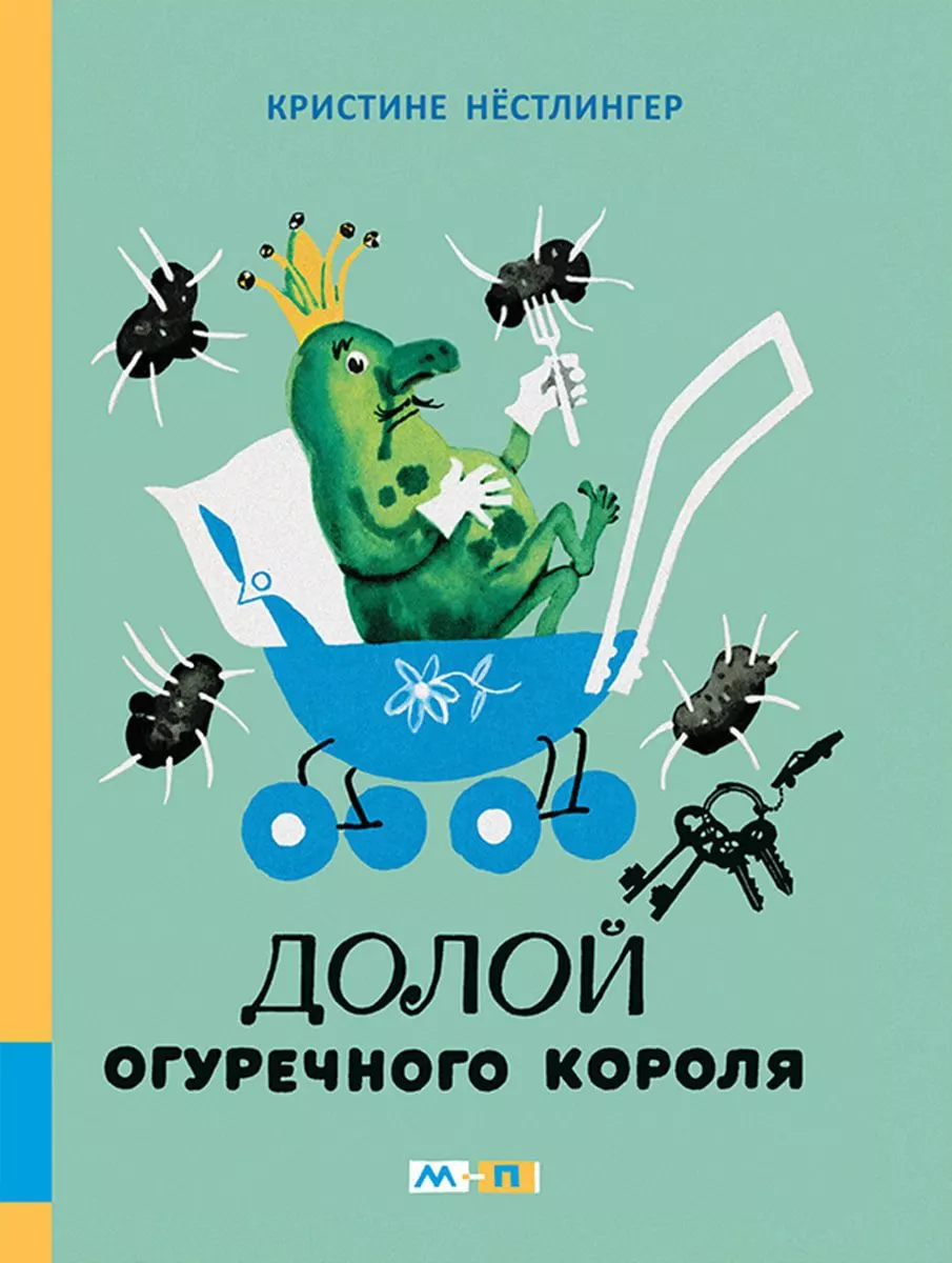 Долой Огуречного короля