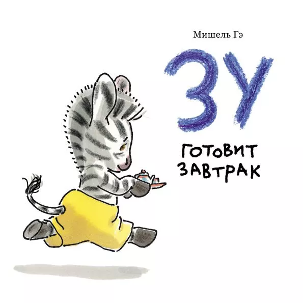 Зу готовит завтрак