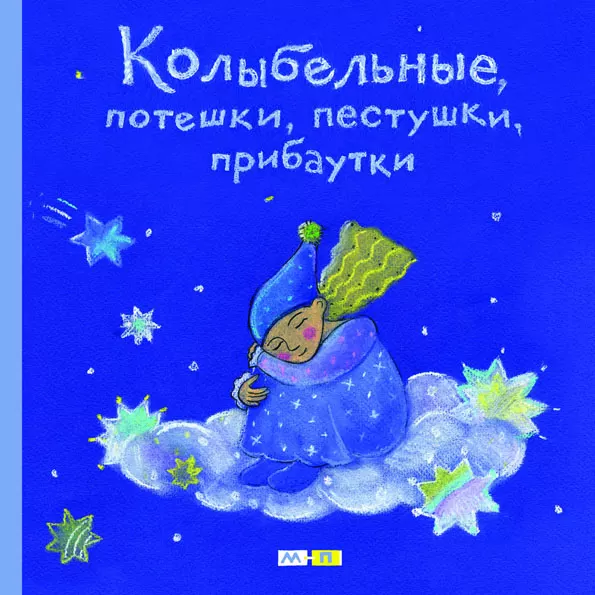 Колыбельные, потешки, пестушки, прибаутки