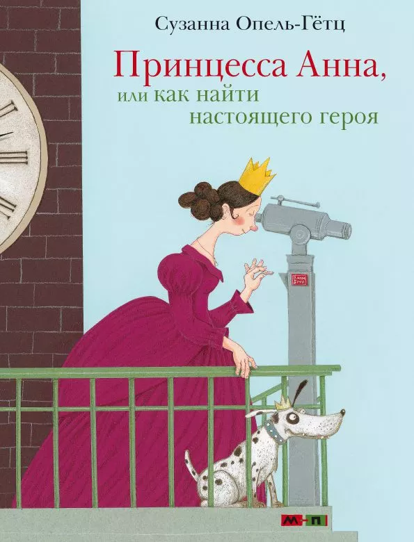 Принцесса Анна, или как найти настоящего героя