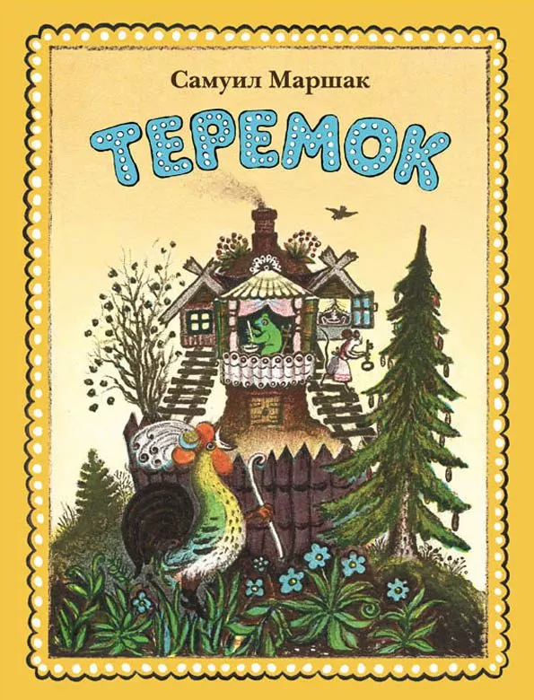 Теремок