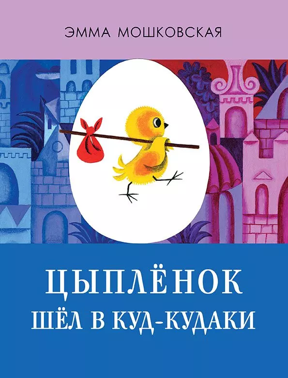 Цыплёнок шёл в Куд-кудаки