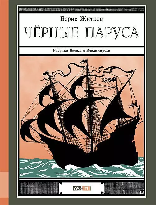 Черные паруса