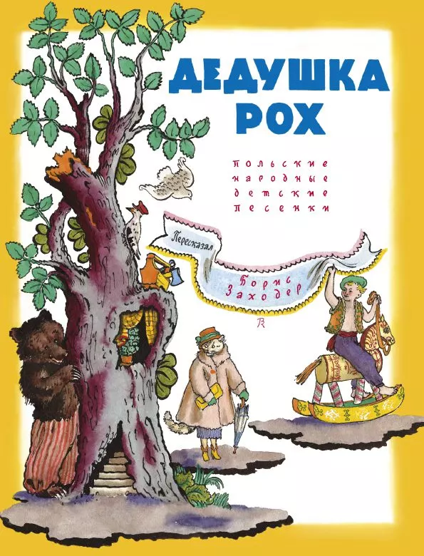 Дедушка Рох