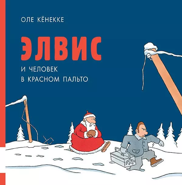 Элвис и человек в красном пальто