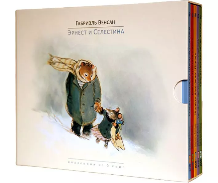 Эрнест и Селестина. Подарочная коллекция