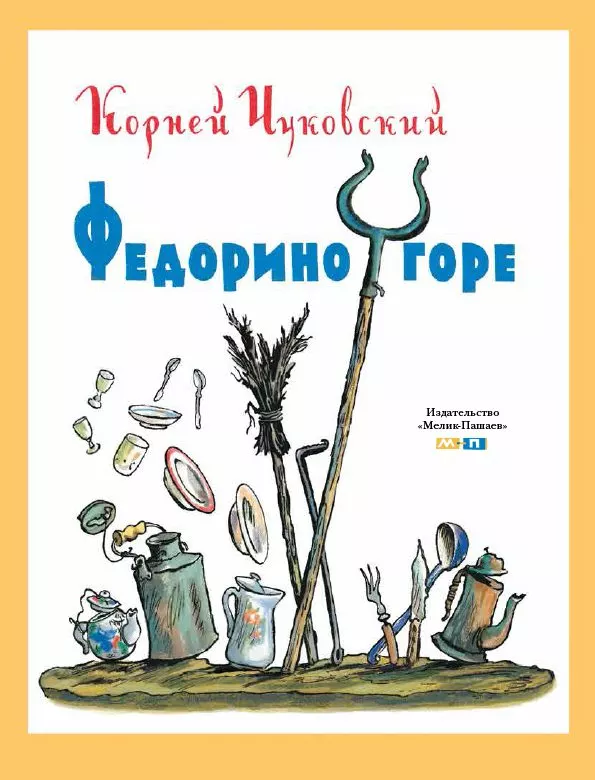 Федорино горе