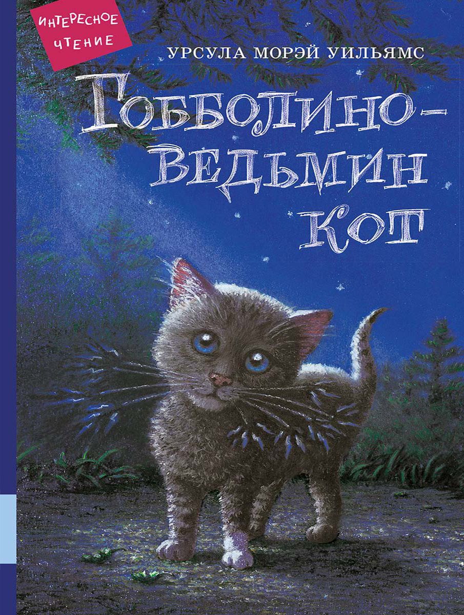 Гобболино – ведьмин кот