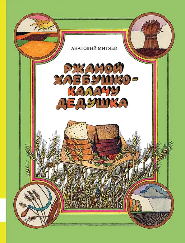 Ржаной хлебушко – калачу дедушка