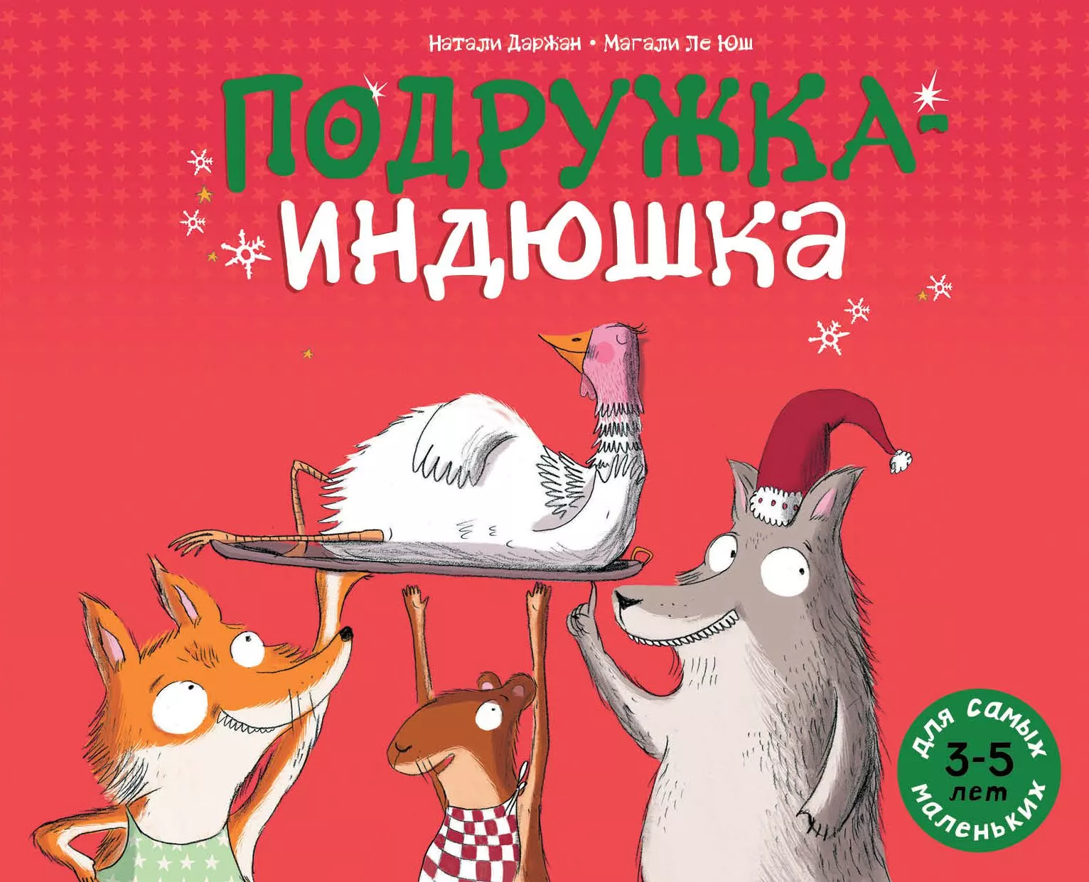 Подружка-Индюшка