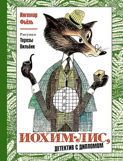 Иохим-Лис, детектив с дипломом