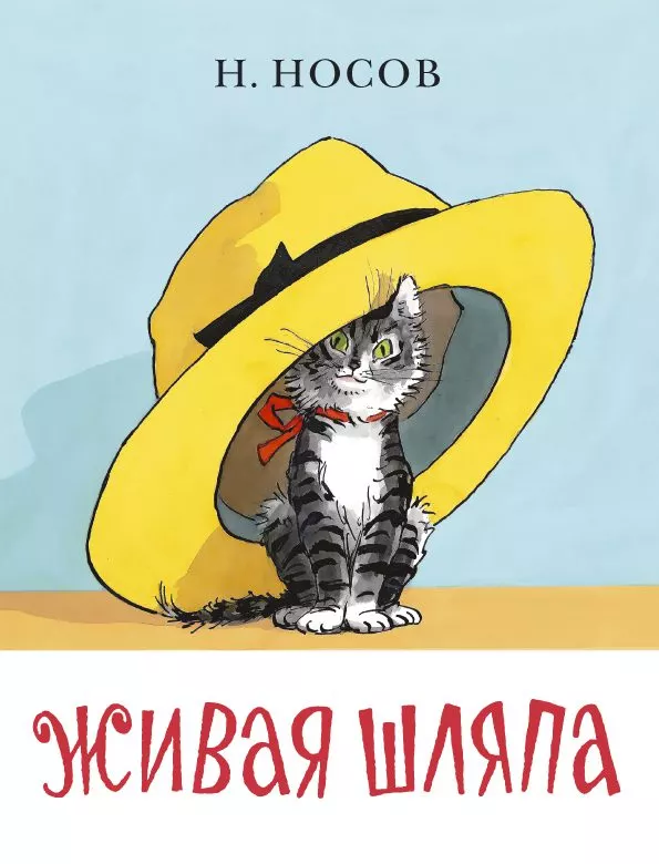 Живая шляпа