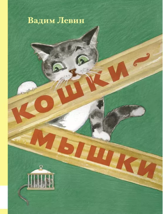Кошки-мышки
