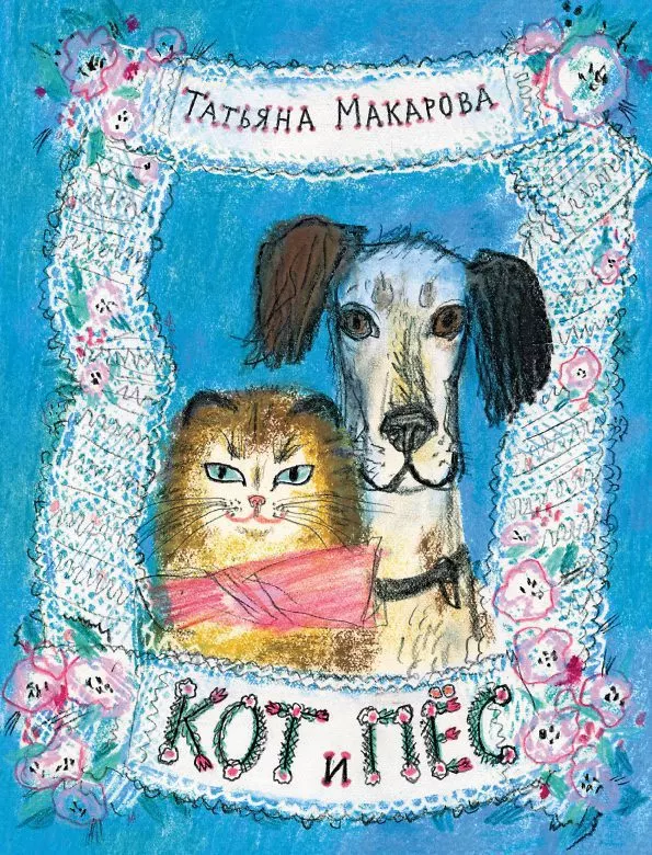 Кот и Пёс