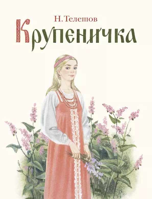 Крупеничка