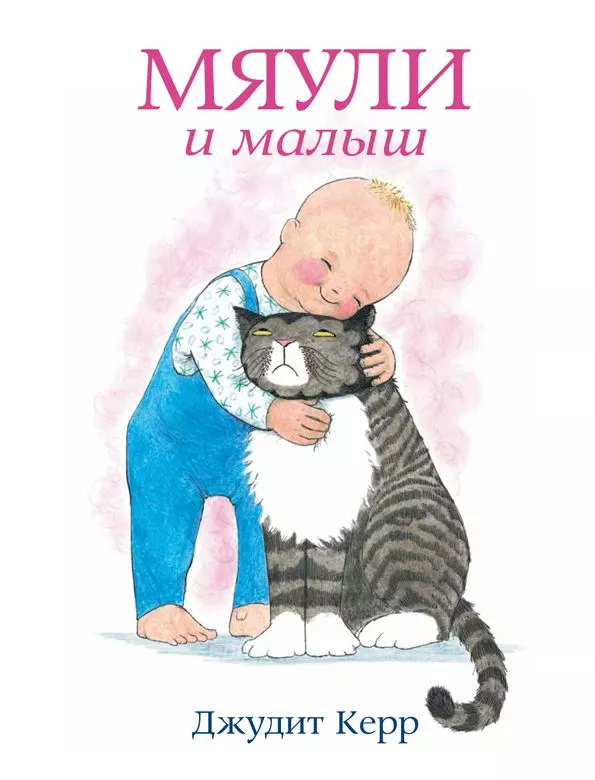 Мяули и Малыш