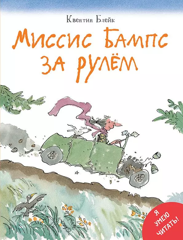 Миссис Бампс за рулём
