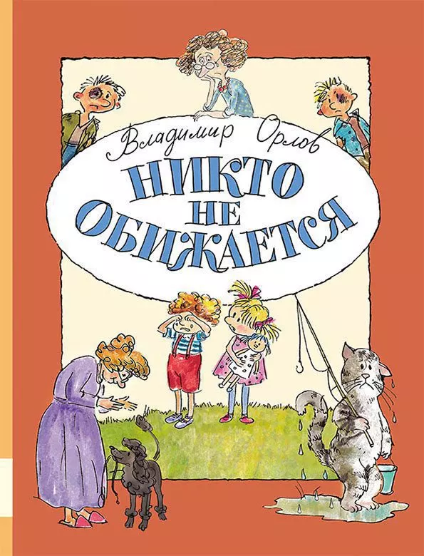 Никто не обижается
