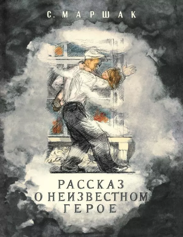 Рассказ о неизвестном герое