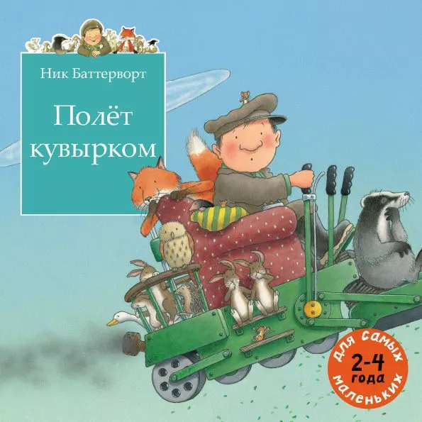 Полёт кувырком