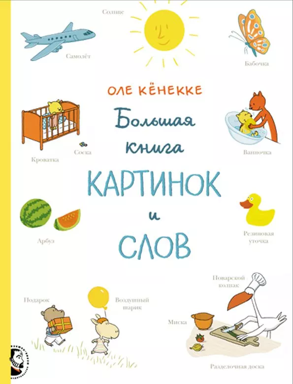 Большая книга картинок и слов