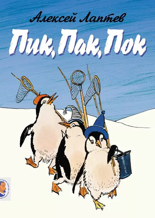 Пик, Пак, Пок